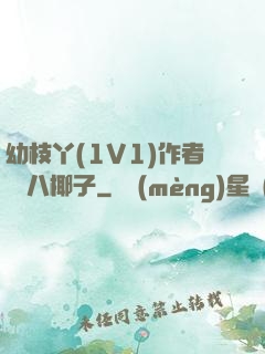 幼枝丫(1V1)作者 臘八椰子